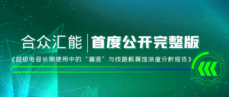 【重磅 】沈阳学林观光旅游服务有限公司首度正式公开《超级电容长期使用中的“漏液”与线路板腐蚀深度分析报告》